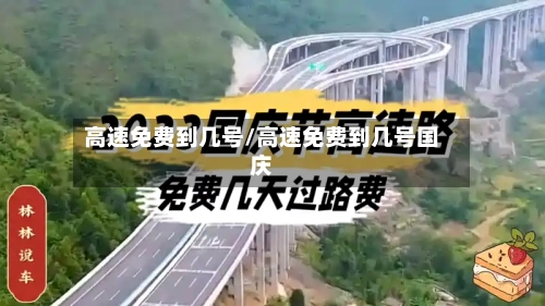 高速免费到几号/高速免费到几号国庆