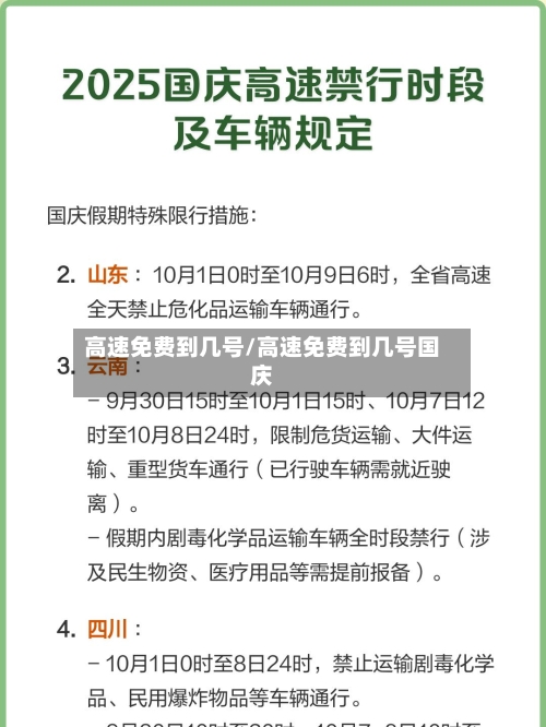 高速免费到几号/高速免费到几号国庆-第2张图片
