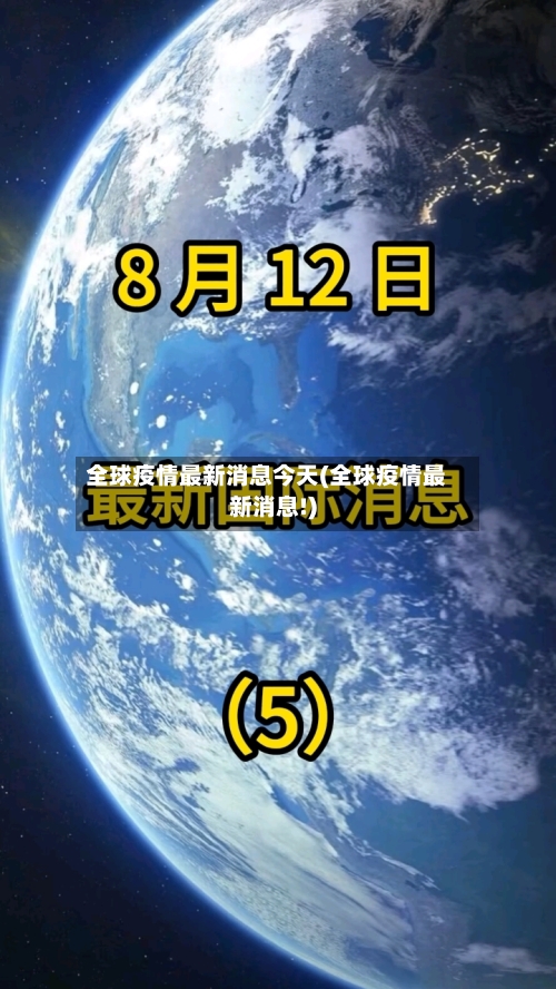 全球疫情最新消息今天(全球疫情最新消息!)-第3张图片