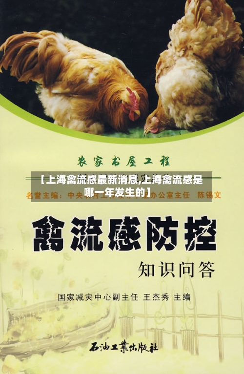 【上海禽流感最新消息,上海禽流感是哪一年发生的】-第2张图片