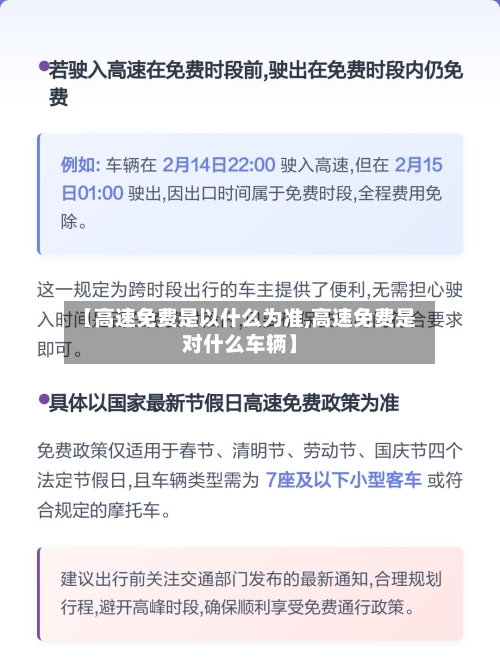 【高速免费是以什么为准,高速免费是对什么车辆】