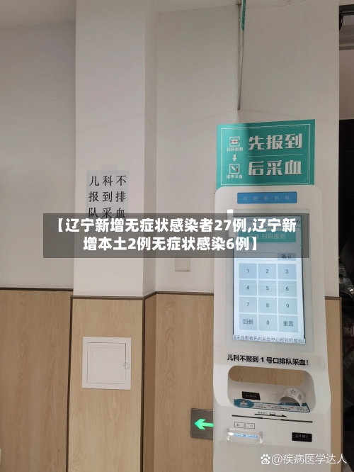 【辽宁新增无症状感染者27例,辽宁新增本土2例无症状感染6例】