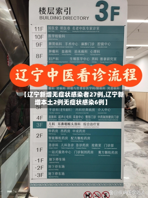 【辽宁新增无症状感染者27例,辽宁新增本土2例无症状感染6例】-第2张图片