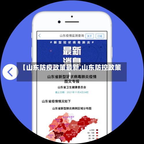【山东防疫政策最新,山东防控政策】-第2张图片