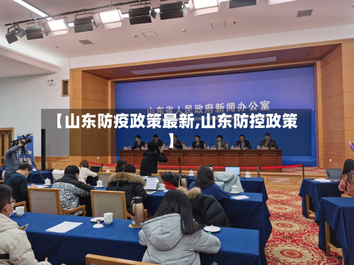 【山东防疫政策最新,山东防控政策】