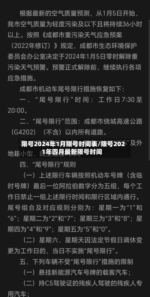 限号2024年1月限号时间表/限号2021年四月最新限号时间-第2张图片