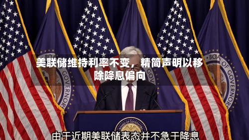 美联储维持利率不变	，精简声明以移除降息偏向-第3张图片