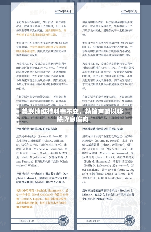 美联储维持利率不变	，精简声明以移除降息偏向-第2张图片