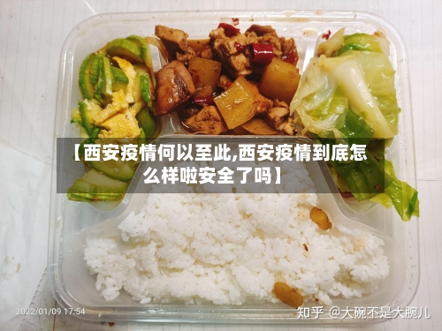 【西安疫情何以至此,西安疫情到底怎么样啦安全了吗】