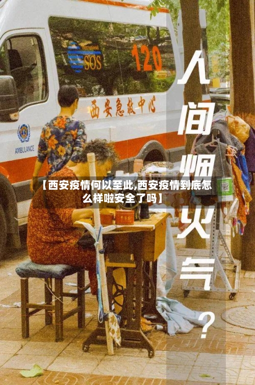 【西安疫情何以至此,西安疫情到底怎么样啦安全了吗】-第2张图片