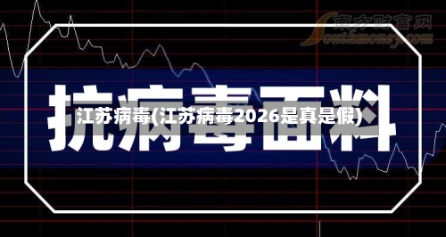 江苏病毒(江苏病毒2026是真是假)-第2张图片