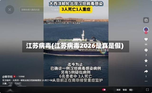 江苏病毒(江苏病毒2026是真是假)