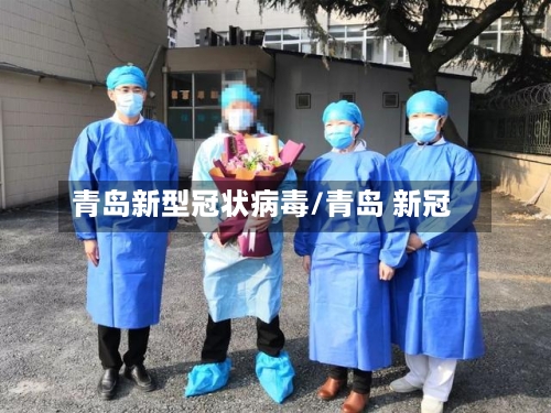 青岛新型冠状病毒/青岛 新冠
