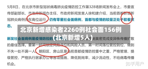 北京新增感染者2260例社会面156例(北京新增5人)
