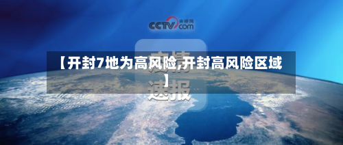【开封7地为高风险,开封高风险区域】