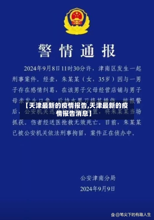 【天津最新的疫情报告,天津最新的疫情报告消息】