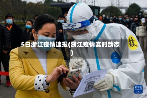 5日浙江疫情速报(浙江疫情实时动态)