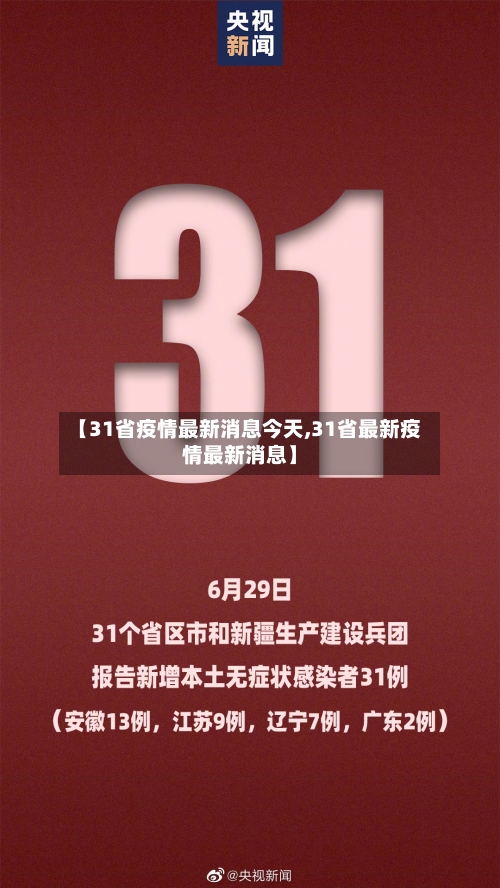 【31省疫情最新消息今天,31省最新疫情最新消息】