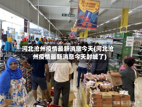 河北沧州疫情最新消息今天(河北沧州疫情最新消息今天封城了)