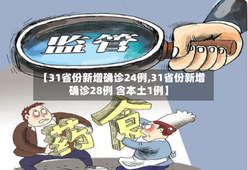 【31省份新增确诊24例,31省份新增确诊28例 含本土1例】