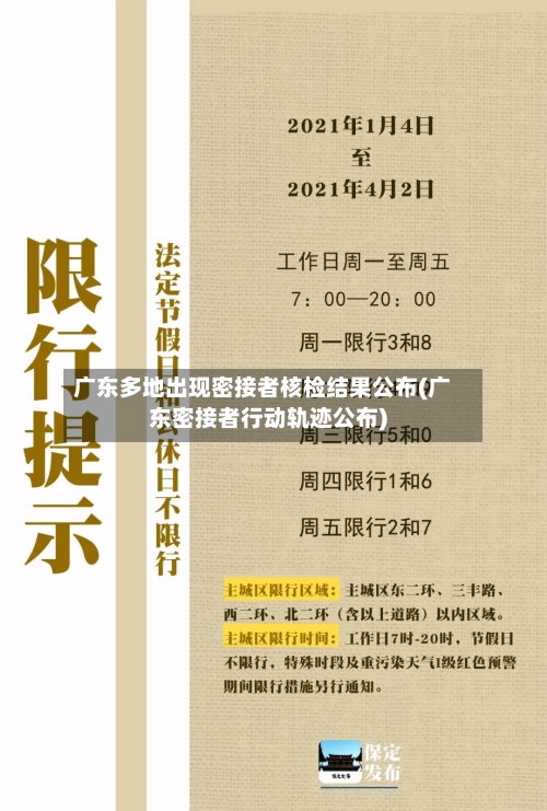 广东多地出现密接者核检结果公布(广东密接者行动轨迹公布)-第2张图片