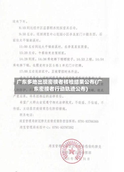 广东多地出现密接者核检结果公布(广东密接者行动轨迹公布)-第3张图片