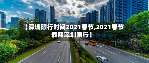 【深圳限行时间2021春节,2021春节假期深圳限行】