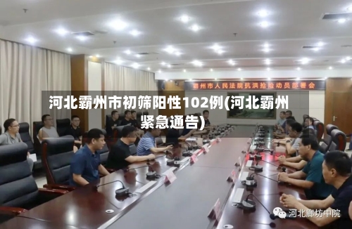 河北霸州市初筛阳性102例(河北霸州紧急通告)