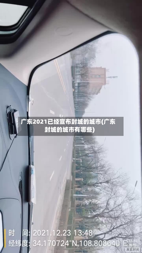 广东2021已经宣布封城的城市(广东封城的城市有哪些)-第2张图片