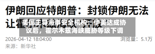美国主导海事安全机构：伊美达成协议后，霍尔木兹海峡威胁等级下调