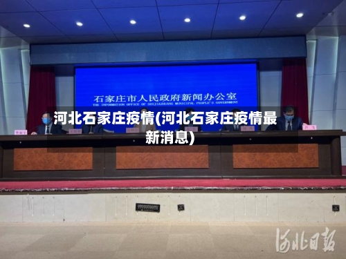 河北石家庄疫情(河北石家庄疫情最新消息)