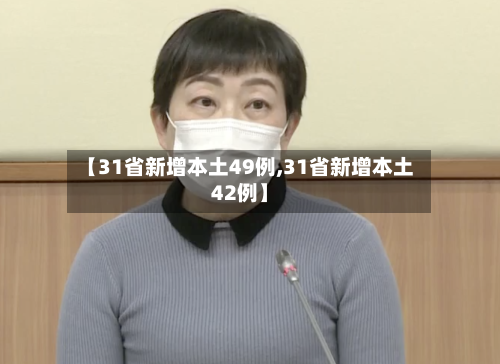 【31省新增本土49例,31省新增本土42例】
