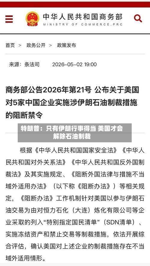 特朗普：只有伊朗行事得当 美国才会解除石油制裁