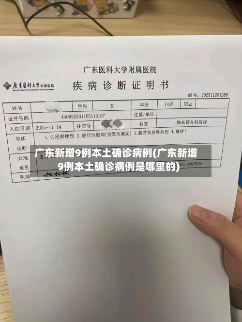 广东新增9例本土确诊病例(广东新增9例本土确诊病例是哪里的)