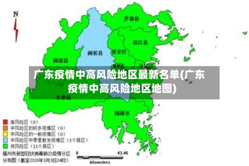 广东疫情中高风险地区最新名单(广东疫情中高风险地区地图)