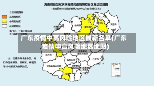 广东疫情中高风险地区最新名单(广东疫情中高风险地区地图)-第3张图片
