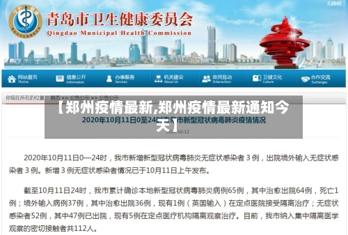 【郑州疫情最新,郑州疫情最新通知今天】