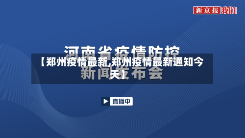 【郑州疫情最新,郑州疫情最新通知今天】-第3张图片