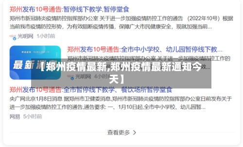 【郑州疫情最新,郑州疫情最新通知今天】-第2张图片