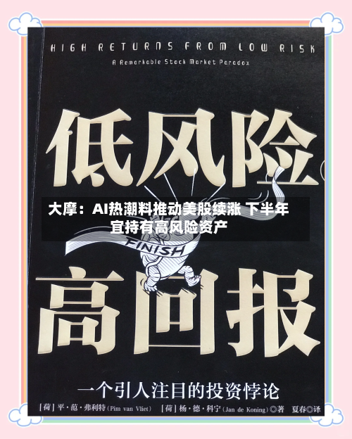 大摩：AI热潮料推动美股续涨 下半年宜持有高风险资产-第2张图片