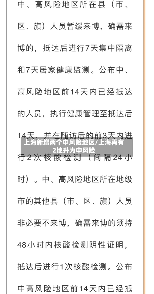 上海新增两个中风险地区/上海再有2地升为中风险