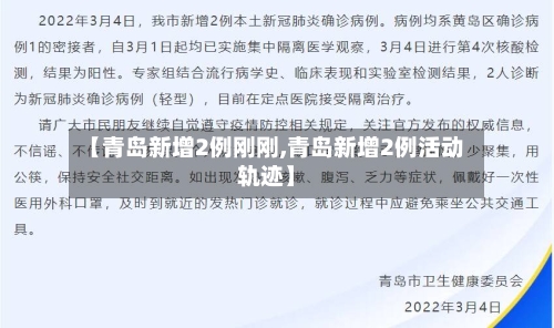【青岛新增2例刚刚,青岛新增2例活动轨迹】-第3张图片