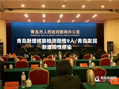 青岛新增核酸检测阳性9人/青岛发现新增阳性感染-第2张图片