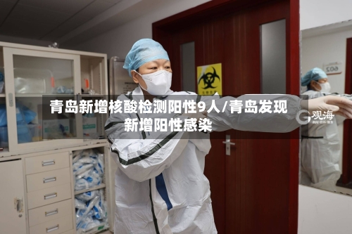青岛新增核酸检测阳性9人/青岛发现新增阳性感染