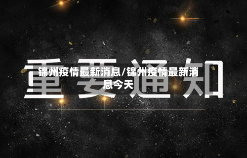 锦州疫情最新消息/锦州疫情最新消息今天-第2张图片