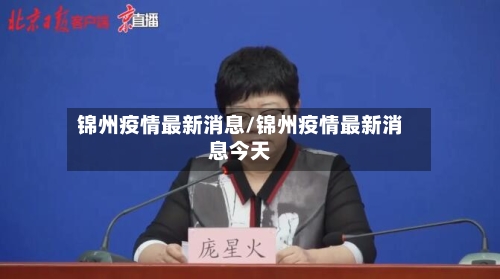 锦州疫情最新消息/锦州疫情最新消息今天