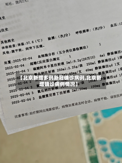 【北京新增多例新冠确诊病例,北京新增确诊病例情况】-第2张图片