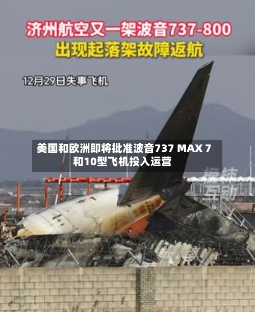 美国和欧洲即将批准波音737 MAX 7和10型飞机投入运营-第3张图片