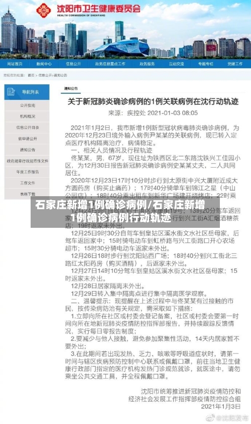 石家庄新增1例确诊病例/石家庄新增1例确诊病例行动轨迹-第2张图片