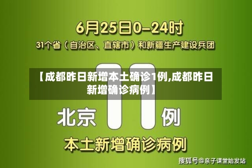 【成都昨日新增本土确诊1例,成都昨日新增确诊病例】